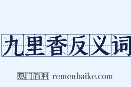 九里香反义词是什么意思的图片